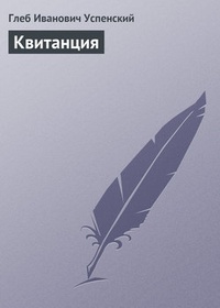 Обложка книги Квитанция