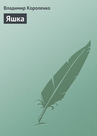 Обложка книги Яшка
