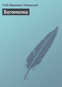 Обложка книги Богомолка