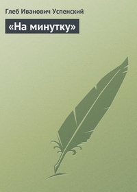 Обложка книги «На минутку»