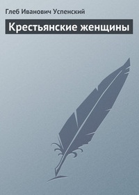 Обложка книги Крестьянские женщины