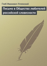 Обложка книги Письмо в Общество любителей российской словесности