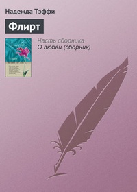 Обложка книги Флирт