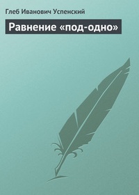 Обложка книги Равнение „под-одно“