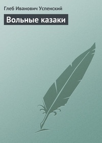 Обложка книги Вольные казаки