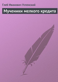 Обложка книги Мученики мелкого кредита