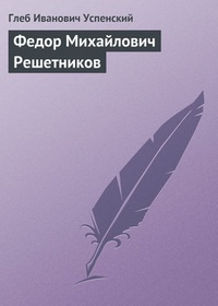 Обложка книги Федор Михайлович Решетников