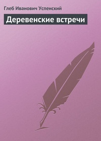 Обложка книги Деревенские встречи
