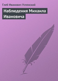 Обложка книги Наблюдения Михаила Ивановича