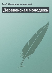 Обложка книги Деревенская молодежь
