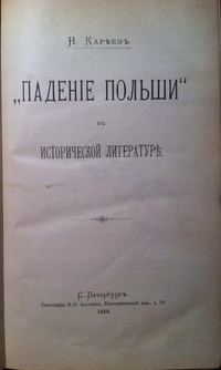 &quot;Падение Польши&quot; в исторической литературе