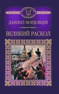 Великий раскол