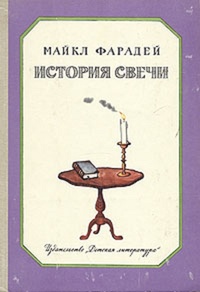 Обложка для книги История свечки