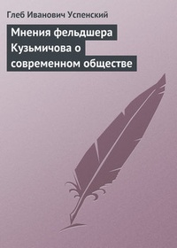 Обложка книги Мнения фельдшера Кузьмичова о современном обществе