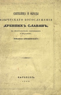 Святилища и обряды языческого богослужения древних славян, по свидетельствам современным и преданиям