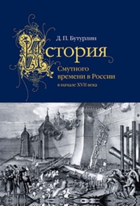 История Смутного времени в России в начале XVII века. Том 2