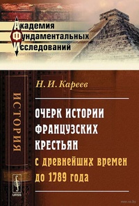 Очерк истории французских крестьян с древнейших времен до 1789 года