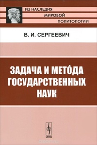 Обложка книги Задача и метода государственных наук (очерки современной политической литературы)