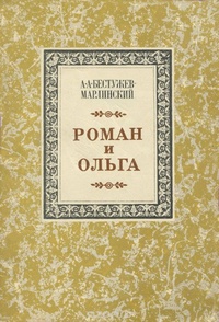 Обложка книги Роман и Ольга