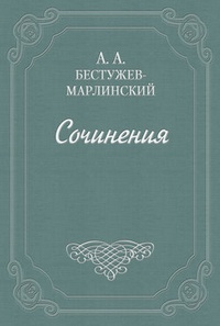 Обложка книги Вечер на Кавказских водах в 1824 году