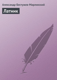 Обложка книги Латник