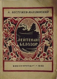 Обложка книги Лейтенант Белозор