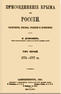 Присоединение Крыма к России. Том 1. 1775-1777 гг.