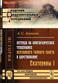 Обложка книги Легенда об олигархических тенденциях Верховного Тайного совета в царствование Екатерины I