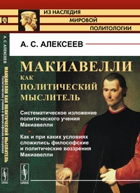 Обложка книги Макиавелли как политический мыслитель