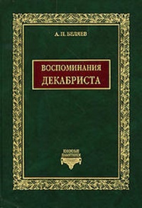 Воспоминания декабриста о пережитом и перечувствованном