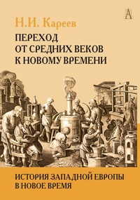 Переход от Средних веков к Новому времени