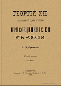 Георгий XII, последний царь Грузии, и присоединение ее к России