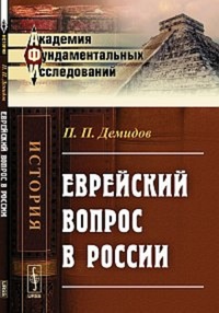 Обложка книги Еврейский вопрос в России