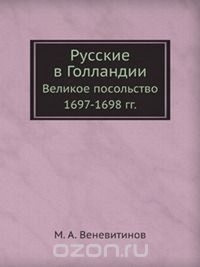 Русские в Голландии. Великое посольство 1697-1698 г.