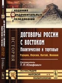Обложка книги Договоры России с Востоком, политические и торговые