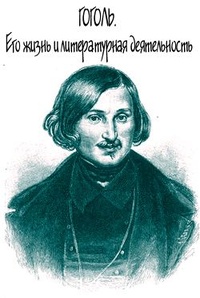 Обложка для книги Н.В.Гоголь. Его жизнь и литературная деятельность