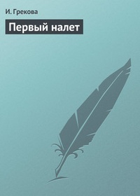 Обложка книги Первый налет