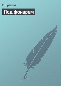 Обложка книги Под фонарем