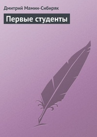 Первые студенты