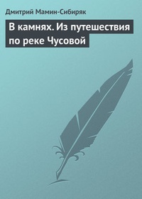 В камнях. Из путешествия по реке Чусовой