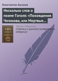 Несколько слов о поэме Гоголя: „Похождения Чичикова, или Мертвые души“