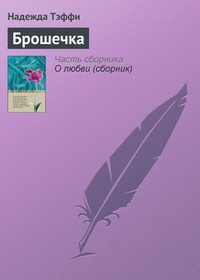 Обложка книги Брошечка