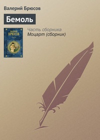 Обложка книги Бемоль