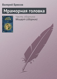 Обложка книги Мраморная головка