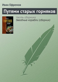 Обложка книги Путями старых горняков