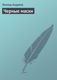 Обложка книги Черные маски