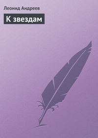 Обложка книги К звездам