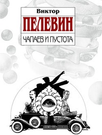 Обложка книги Чапаев и Пустота