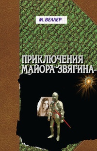 Обложка книги Приключения майора Звягина