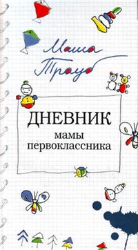 Обложка книги Дневник мамы первоклассника